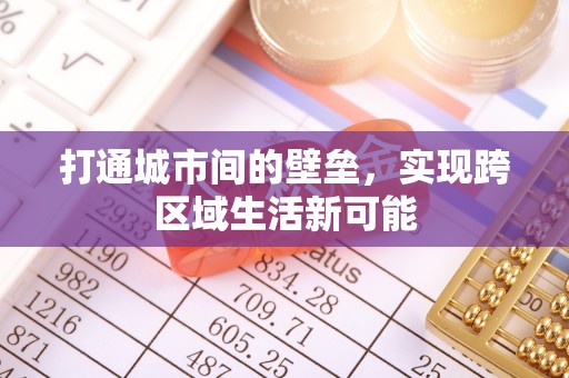 墨脱打通城市间的壁垒，实现跨区域生活新可能