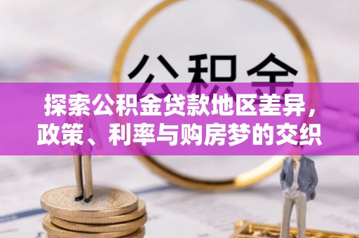 墨脱探索公积金贷款地区差异，政策、利率与购房梦的交织