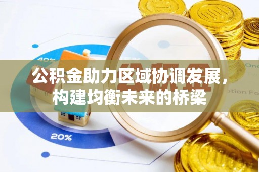 墨脱公积金助力区域协调发展，构建均衡未来的桥梁