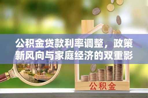 墨脱公积金贷款利率调整，政策新风向与家庭经济的双重影响