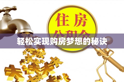 墨脱轻松实现购房梦想的秘诀
