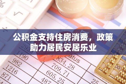 墨脱公积金支持住房消费，政策助力居民安居乐业