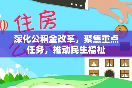 墨脱深化公积金改革，聚焦重点任务，推动民生福祉