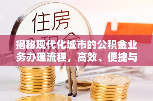 墨脱揭秘现代化城市的公积金业务办理流程，高效、便捷与未来趋势