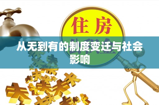 墨脱从无到有的制度变迁与社会影响