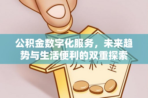 墨脱公积金数字化服务，未来趋势与生活便利的双重探索