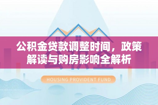 墨脱公积金贷款调整时间，政策解读与购房影响全解析