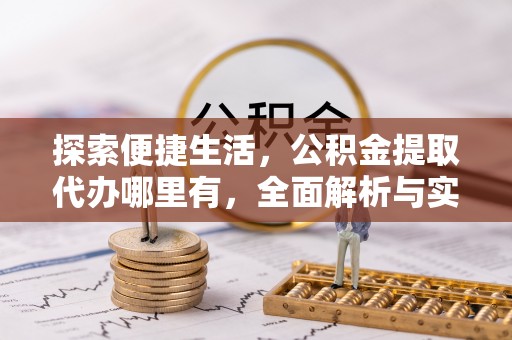 墨脱探索便捷生活，公积金提取代办哪里有，全面解析与实用指南