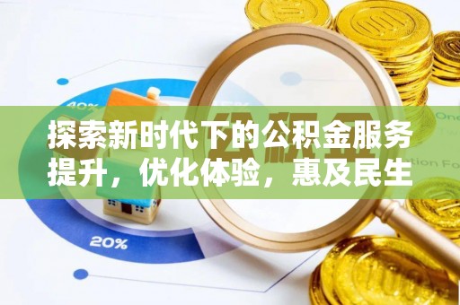 墨脱探索新时代下的公积金服务提升，优化体验，惠及民生