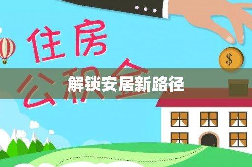 墨脱解锁安居新路径