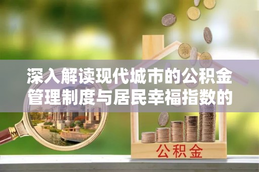 墨脱深入解读现代城市的公积金管理制度与居民幸福指数的关联
