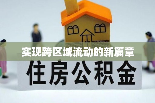 墨脱实现跨区域流动的新篇章