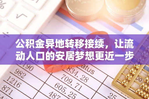 墨脱公积金异地转移接续，让流动人口的安居梦想更近一步