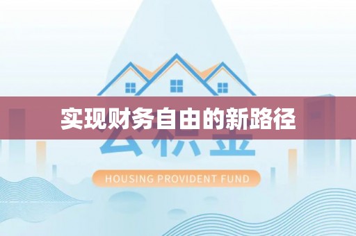 墨脱实现财务自由的新路径