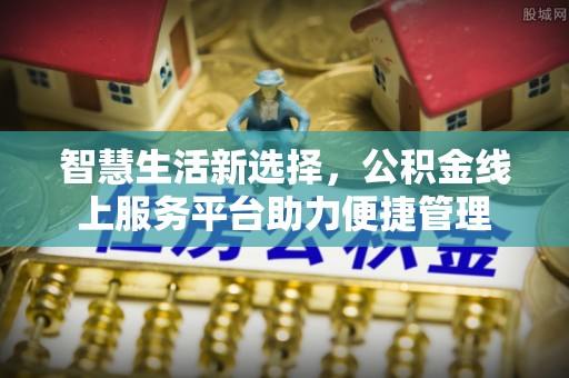 墨脱智慧生活新选择，公积金线上服务平台助力便捷管理