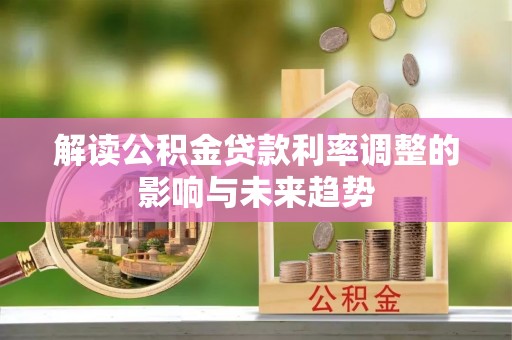 墨脱解读公积金贷款利率调整的影响与未来趋势