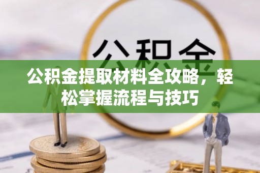 墨脱公积金提取材料全攻略，轻松掌握流程与技巧