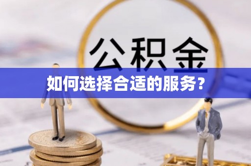 墨脱如何选择合适的服务？