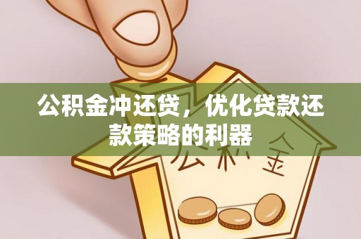墨脱公积金冲还贷，优化贷款还款策略的利器