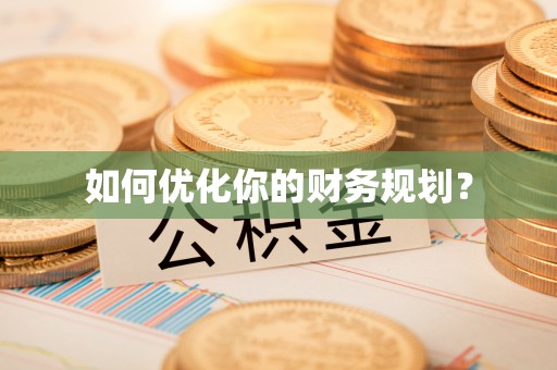 墨脱如何优化你的财务规划？