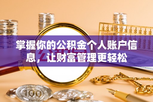 墨脱掌握你的公积金个人账户信息，让财富管理更轻松
