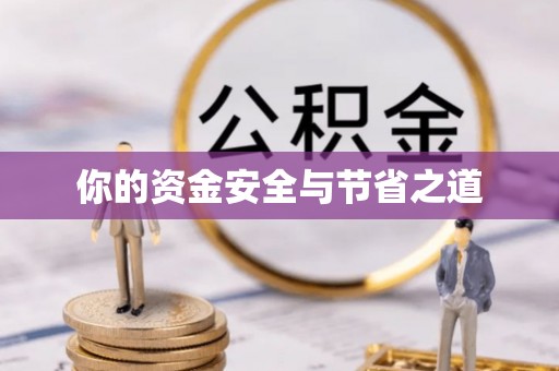 墨脱你的资金安全与节省之道