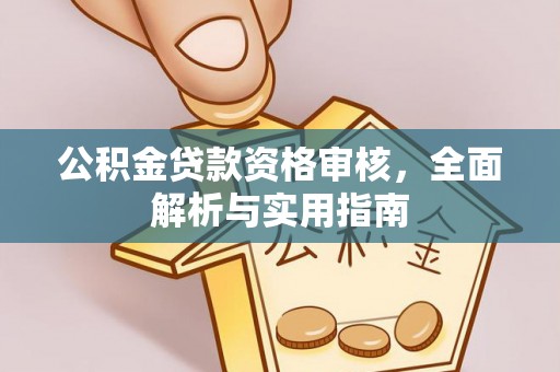 墨脱公积金贷款资格审核，全面解析与实用指南