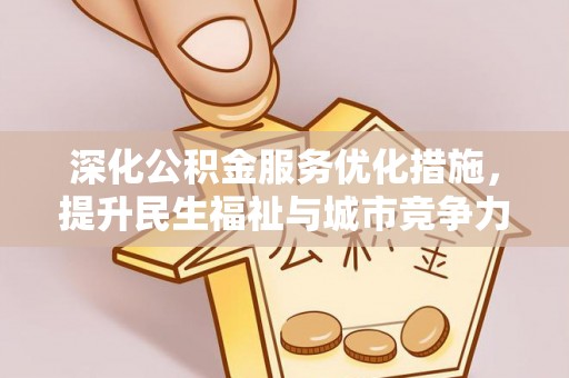 墨脱深化公积金服务优化措施，提升民生福祉与城市竞争力