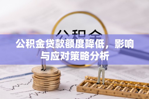 墨脱公积金贷款额度降低，影响与应对策略分析