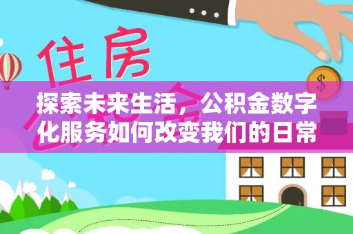 墨脱探索未来生活，公积金数字化服务如何改变我们的日常