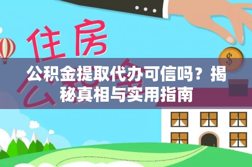 墨脱公积金提取代办可信吗？揭秘真相与实用指南