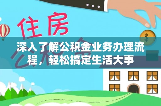 墨脱深入了解公积金业务办理流程，轻松搞定生活大事