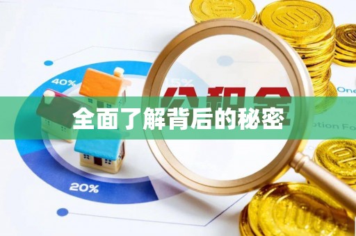 墨脱全面了解背后的秘密