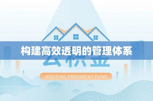 墨脱构建高效透明的管理体系