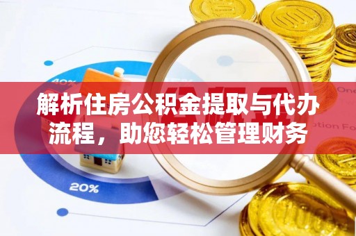 墨脱解析住房公积金提取与代办流程，助您轻松管理财务