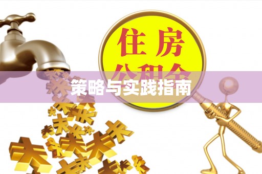 墨脱策略与实践指南