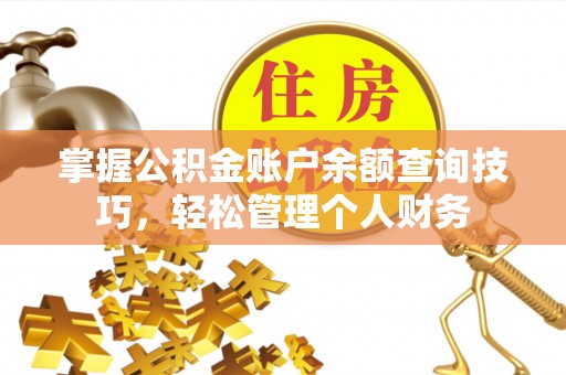 墨脱掌握公积金账户余额查询技巧，轻松管理个人财务