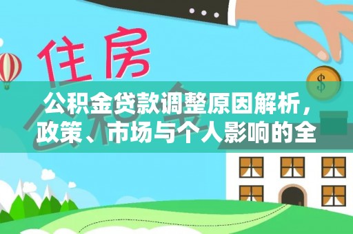 墨脱公积金贷款调整原因解析，政策、市场与个人影响的全面解读