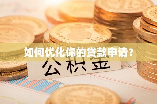 墨脱如何优化你的贷款申请？