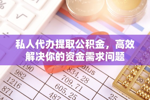 墨脱私人代办提取公积金，高效解决你的资金需求问题