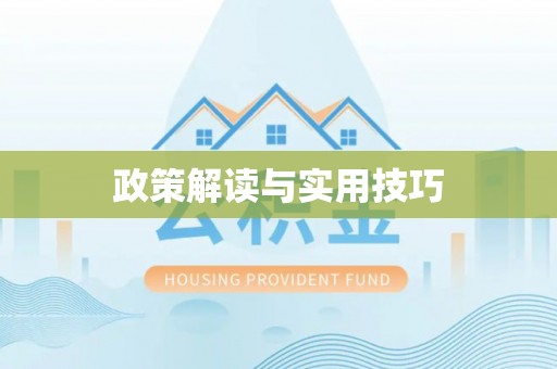 墨脱政策解读与实用技巧
