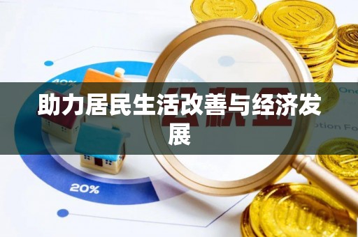 墨脱助力居民生活改善与经济发展