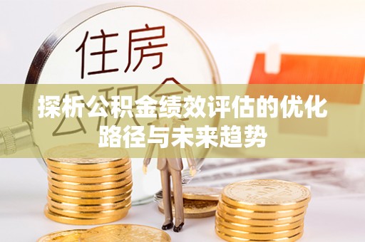 墨脱探析公积金绩效评估的优化路径与未来趋势