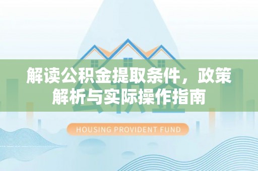 墨脱解读公积金提取条件，政策解析与实际操作指南