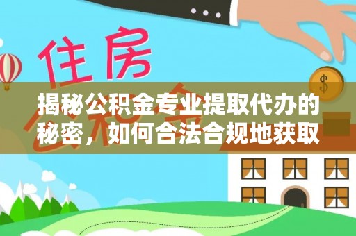 墨脱揭秘公积金专业提取代办的秘密，如何合法合规地获取你的住房基金？