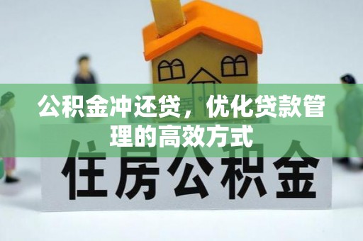 墨脱公积金冲还贷，优化贷款管理的高效方式