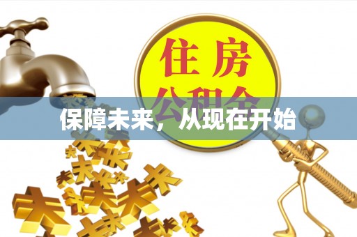墨脱保障未来，从现在开始