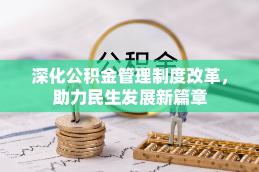 墨脱深化公积金管理制度改革，助力民生发展新篇章