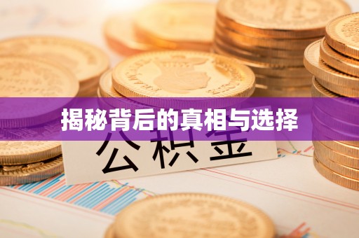 墨脱揭秘背后的真相与选择