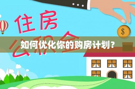 墨脱如何优化你的购房计划？